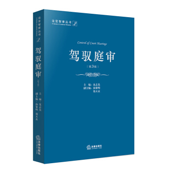驾驭庭审（第3版） pdf epub mobi 电子书 下载