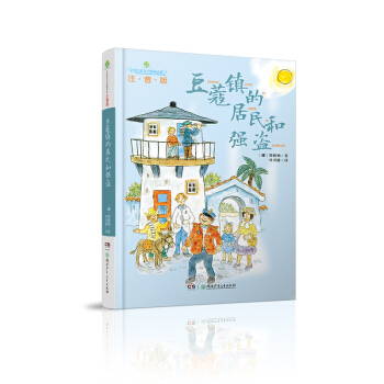 豆蔻鎮的居民和強盜（注音版）/全球兒童文學典藏書係 pdf epub mobi 電子書 下載