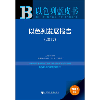 皮書係列·以色列藍皮書：以色列發展報告（2017） [Annual report on Israel's national development： 2017] pdf epub mobi 電子書 下載