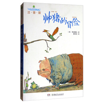 全球兒童文學典藏書係：帥豬的冒險（注音版） pdf epub mobi 電子書 下載