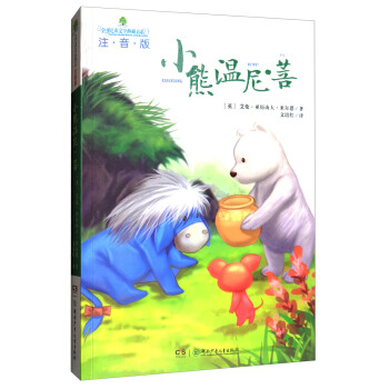 全球儿童文学典藏书系：小熊温尼·菩（注音版） pdf epub mobi 电子书 下载
