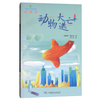 動物大逃亡（注音版）/全球兒童文學典藏書係 pdf epub mobi 電子書 下載