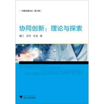 协同创新：理论与探索/科教发展论丛 [Synergic innovation： theory and exploration] pdf epub mobi 电子书 下载