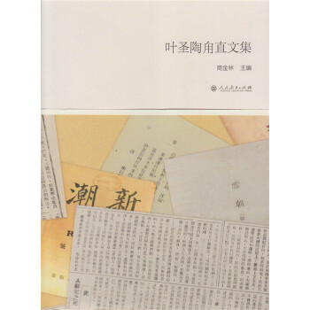 叶圣陶甪直文集 pdf epub mobi 电子书 下载