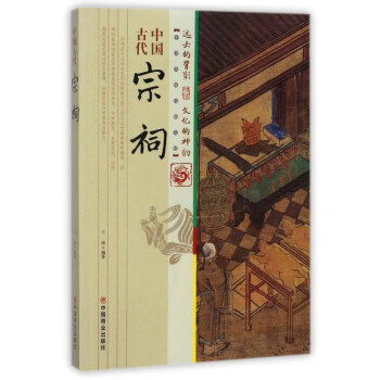 中國古代宗祠/中國傳統民俗文化 pdf epub mobi 電子書 下載