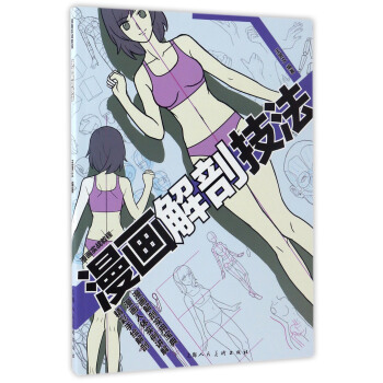 漫画实战教程：漫画解剖技法 pdf epub mobi 电子书 下载