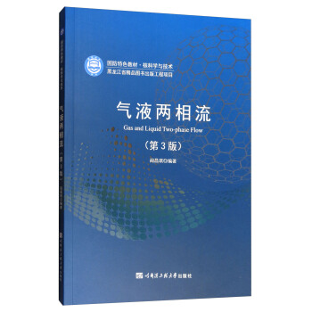 氣液兩相流（第3版）/國防特色教材·核科學與技術 [Gas and Liquid Two-phase Flow] pdf epub mobi 電子書 下載