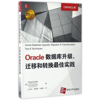 Oracle數據庫升級、遷移和轉換最佳實踐 [Oracle Database Upgrade,Migration & Transformation Tips & Techniques] pdf epub mobi 電子書 下載
