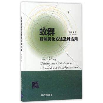蚁群智能优化方法及其应用 pdf epub mobi 电子书 下载