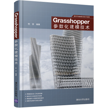 國內外GH前沿技術成果:Grasshopper參數化建模技術