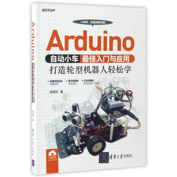 Arduino自動小車最佳入門與應用：打造輪型機器人輕鬆學 pdf epub mobi 電子書 下載