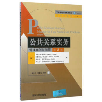 工商管理優秀教材譯叢·管理學係列 公共關係實務：管理案例與問題（第8版） [Public Relations Practices Managerial Case Studies and Problems（Eighth Edition）] pdf epub mobi 電子書 下載