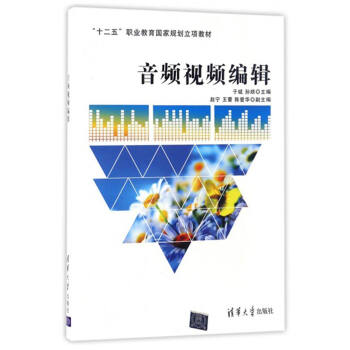 音频视频编辑/“十二五”职业教育国家规划立项教材 pdf epub mobi 电子书 下载