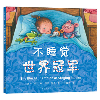 不睡觉世界冠军 [3-6岁] pdf epub mobi 电子书 下载