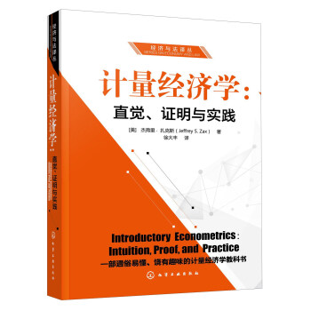 计量经济学：直觉证明与实践/经济与法译丛 [Introductory econometrics： intuition， proof， and practice] pdf epub mobi 电子书 下载