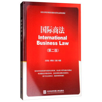 国际商法（第2版）/名校名师高等院校国际经贸专业规划教材 [International Business Law] pdf epub mobi 电子书 下载