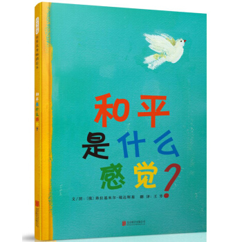和平是什麼感覺(精) pdf epub mobi 電子書 下載
