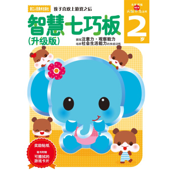 多湖輝新頭腦開發叢書：智慧七巧闆（升級版） 2歲 [2歲]