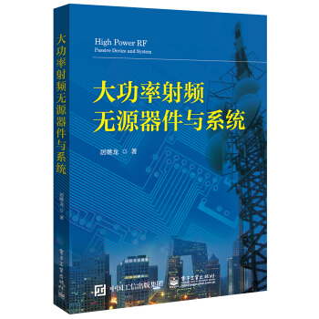 大功率射频无源器件与系统 pdf epub mobi 电子书 下载
