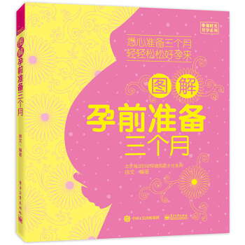 图解孕前准备三个月 pdf epub mobi 电子书 下载