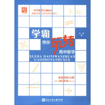 學霸帶你玩轉高中數學 pdf epub mobi 電子書 下載