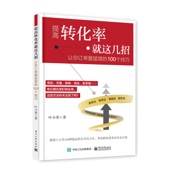 提高轉化率就這幾招：讓訂單量猛增的100個技巧 pdf epub mobi 電子書 下載