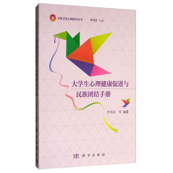 大学生心理健康促进与民族团结手册 pdf epub mobi 电子书 下载