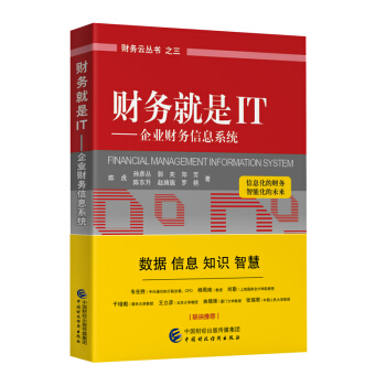 財務就是IT：企業財務信息係統 [Financial Management Information System] pdf epub mobi 電子書 下載