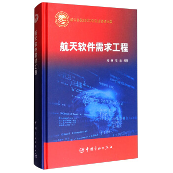航天軟件需求工程 pdf epub mobi 電子書 下載