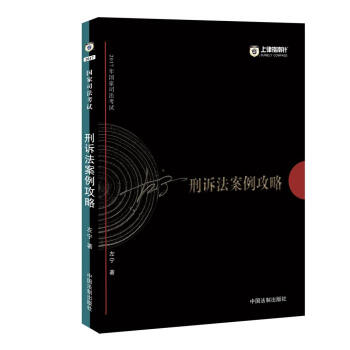 備考2018 2017年國傢司法考試刑訴法案例攻略【2017指南針案例攻略,左寜】