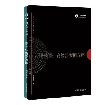 備考2018 2017年國傢司法考試商經法案例攻略【2017指南針案例攻略,郤鵬恩】