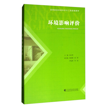 环境影响评价/高等院校环境科学与工程新编教材 pdf epub mobi 电子书 下载