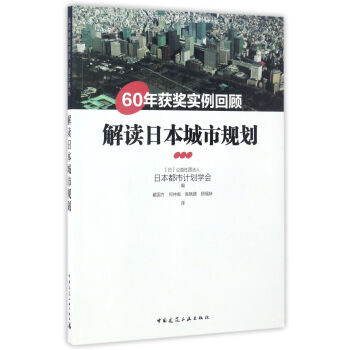 解讀日本城市規劃(60年獲奬實例迴顧)/城市規劃理論·設計譯叢