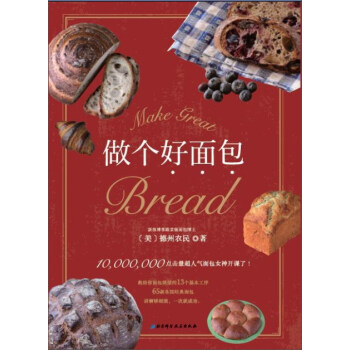 做个好面包 [Make great bread] pdf epub mobi 电子书 下载