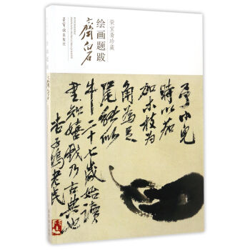 齐白石/荣宝斋珍藏绘画题跋 pdf epub mobi 电子书 下载