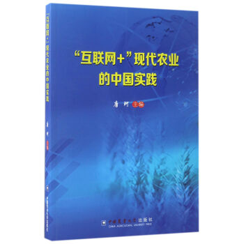 “互聯網+”現代農業的中國實踐
