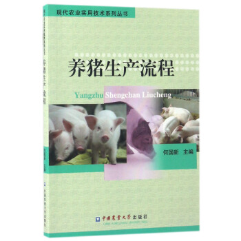 养猪生产流程//现代农业实用技术系列丛书