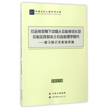 社会转型期下中国人公私表征以及公私实践的本土社会心理学研究：基于群己关系的视角 pdf epub mobi 电子书 下载