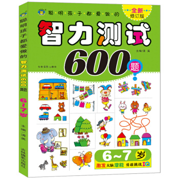 河马文化 全新修订版 聪明孩子都爱做的智力测试600题6-7岁 [6-7] pdf epub mobi 电子书 下载