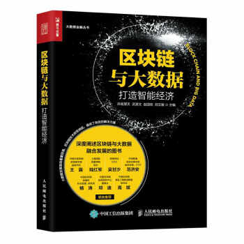 区块链与大数据:打造智能经济