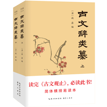 古文辞类纂（套装全2册） pdf epub mobi 下载