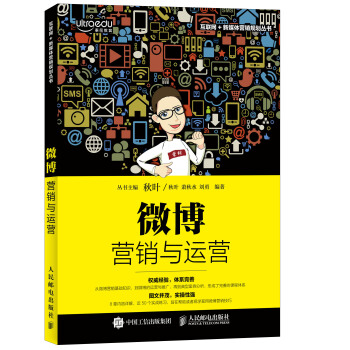 微博营销与运营 pdf epub mobi 电子书 下载