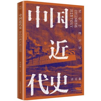 中国近代史（全新校注、珍图典藏） pdf epub mobi 电子书 下载
