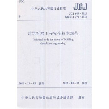 建筑拆除工程安全技术规范 JGJ147-2016 [Technical Code for Safety of Building Demolition Engineering] pdf epub mobi 电子书 下载