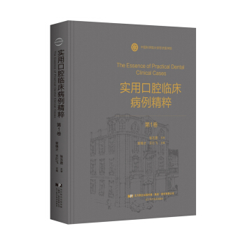 實用口腔臨床病例精粹(第1捲)