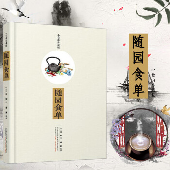 現貨速發 隨園食單 知味係列 小倉山房藏版 手繪 美食 飲食 文化 吃貨 烹飪美食 飲食文化 pdf epub mobi 電子書 下載