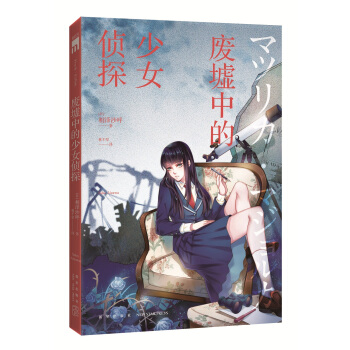 废墟中的少女侦探 pdf epub mobi 电子书 下载