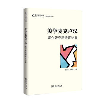 美學麥剋盧漢：媒介研究新維度論集(文化研究叢書) pdf epub mobi 電子書 下載
