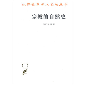 宗教的自然史(漢譯名著本15)
