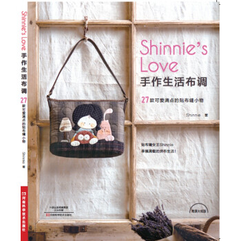 Shinnie's Love手作生活布調——27款可愛滿點的貼布縫小物 pdf epub mobi 電子書 下載
